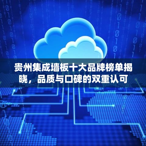 貴州集成墻板十大品牌榜單揭曉，品質(zhì)與口碑的雙重認可