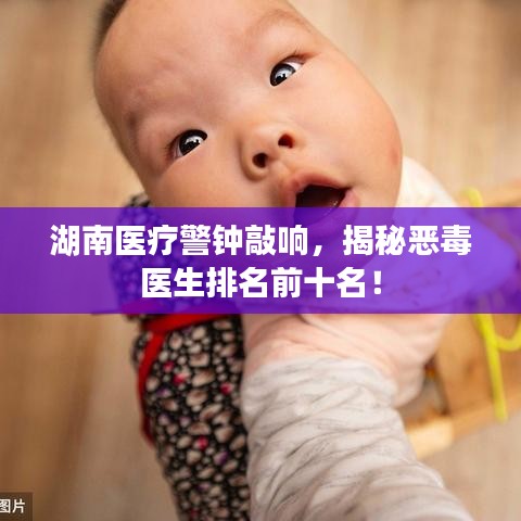 湖南醫(yī)療警鐘敲響，揭秘惡毒醫(yī)生排名前十名！