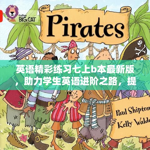 英語精彩練習(xí)七上b本最新版，助力學(xué)生英語進(jìn)階之路，提升語言技能！