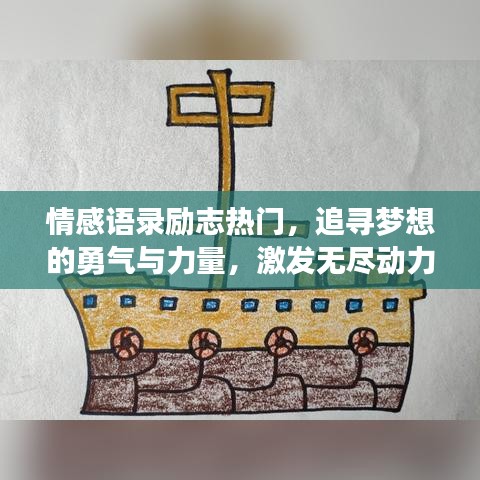情感語(yǔ)錄勵(lì)志熱門(mén)，追尋夢(mèng)想的勇氣與力量，激發(fā)無(wú)盡動(dòng)力！