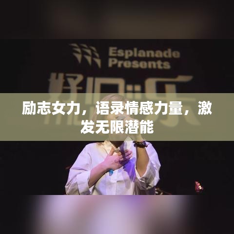 勵志女力，語錄情感力量，激發(fā)無限潛能