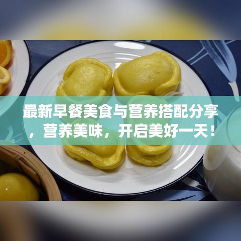 最新早餐美食與營養(yǎng)搭配分享，營養(yǎng)美味，開啟美好一天！