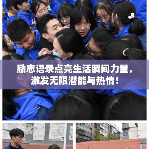 勵(lì)志語錄點(diǎn)亮生活瞬間力量，激發(fā)無限潛能與熱情！