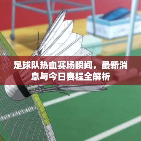 足球隊(duì)熱血賽場瞬間，最新消息與今日賽程全解析