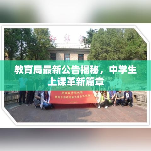 教育局最新公告揭秘，中學生上課革新篇章