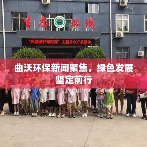 曲沃環(huán)保新聞聚焦，綠色發(fā)展堅定前行