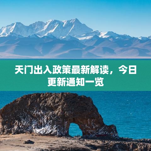 天門出入政策最新解讀，今日更新通知一覽