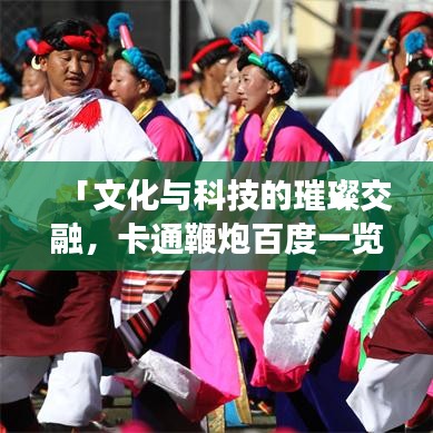 「文化與科技的璀璨交融，卡通鞭炮百度一覽」