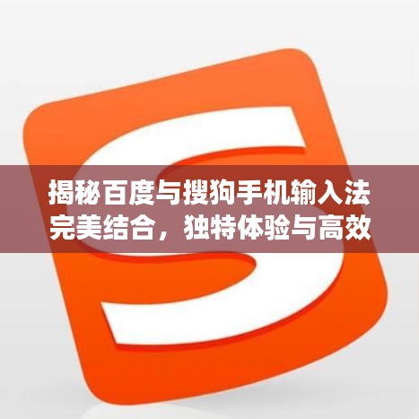 揭秘百度與搜狗手機(jī)輸入法完美結(jié)合，獨(dú)特體驗(yàn)與高效操作！