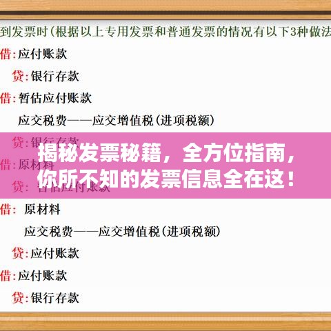 揭秘發(fā)票秘籍，全方位指南，你所不知的發(fā)票信息全在這！