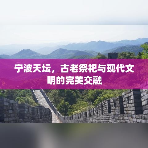 寧波天壇，古老祭祀與現(xiàn)代文明的完美交融