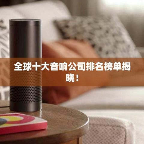 全球十大音響公司排名榜單揭曉！