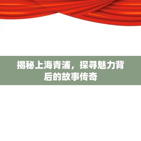 揭秘上海青浦，探尋魅力背后的故事傳奇