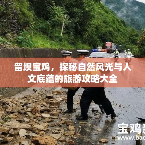 留壩寶雞，探秘自然風(fēng)光與人文底蘊(yùn)的旅游攻略大全