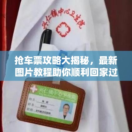 搶車票攻略大揭秘，最新圖片教程助你順利回家過大年