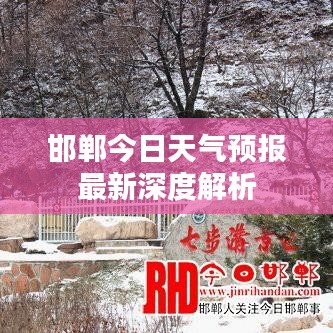 邯鄲今日天氣預(yù)報(bào)最新深度解析