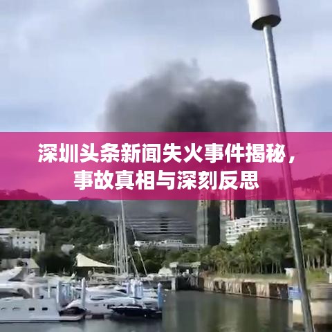 深圳頭條新聞失火事件揭秘，事故真相與深刻反思