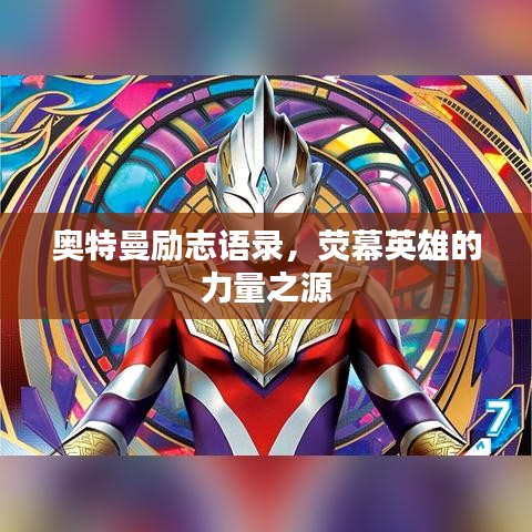 奧特曼勵(lì)志語錄，熒幕英雄的力量之源