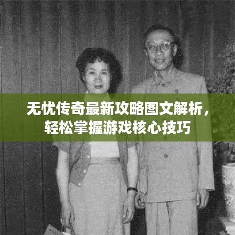 無憂傳奇最新攻略圖文解析，輕松掌握游戲核心技巧