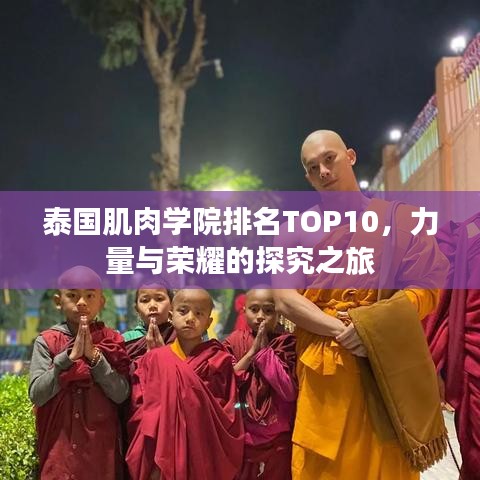 泰國(guó)肌肉學(xué)院排名TOP10，力量與榮耀的探究之旅