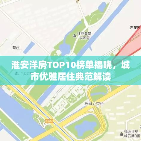 淮安洋房TOP10榜單揭曉，城市優(yōu)雅居住典范解讀