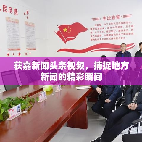 獲嘉新聞頭條視頻，捕捉地方新聞的精彩瞬間
