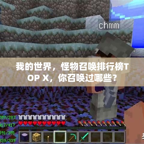 我的世界，怪物召喚排行榜TOP X，你召喚過哪些？