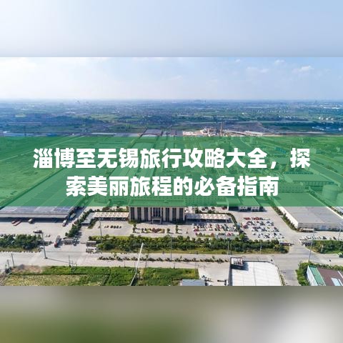 淄博至無錫旅行攻略大全，探索美麗旅程的必備指南
