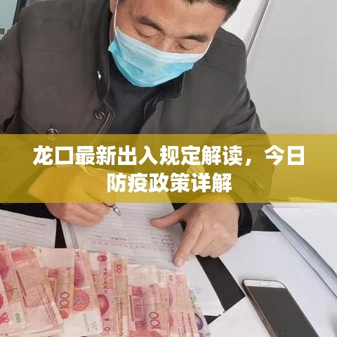 龍口最新出入規(guī)定解讀，今日防疫政策詳解