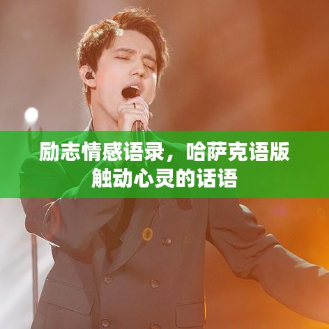 勵(lì)志情感語(yǔ)錄，哈薩克語(yǔ)版觸動(dòng)心靈的話語(yǔ)