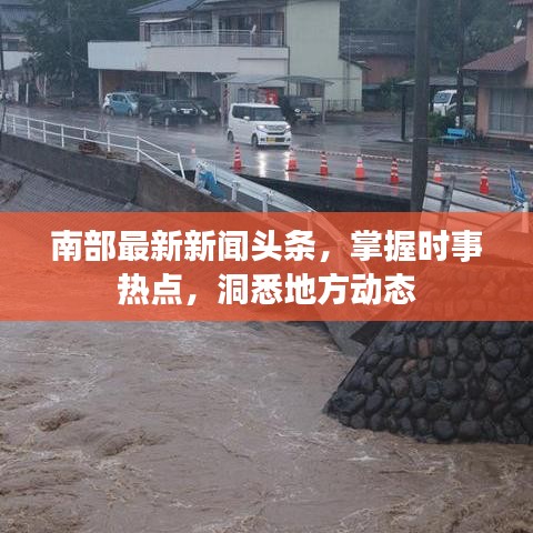 南部最新新聞?lì)^條，掌握時(shí)事熱點(diǎn)，洞悉地方動(dòng)態(tài)