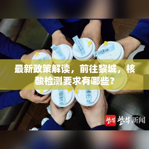 最新政策解讀，前往黎城，核酸檢測要求有哪些？