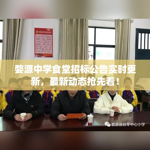 婺源中學(xué)食堂招標公告實時更新，最新動態(tài)搶先看！
