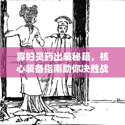 寡婦靈藥出裝秘籍，核心裝備指南助你決勝戰(zhàn)場！