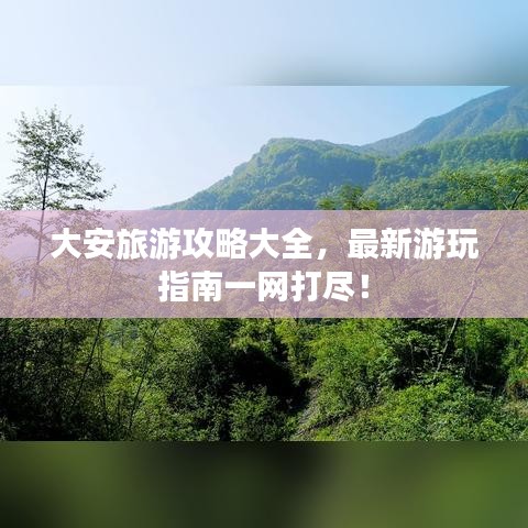 大安旅游攻略大全，最新游玩指南一網(wǎng)打盡！