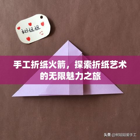 手工折紙火箭，探索折紙藝術(shù)的無限魅力之旅