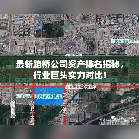 最新路橋公司資產(chǎn)排名揭秘，行業(yè)巨頭實(shí)力對(duì)比！