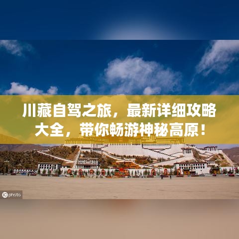 川藏自駕之旅，最新詳細(xì)攻略大全，帶你暢游神秘高原！