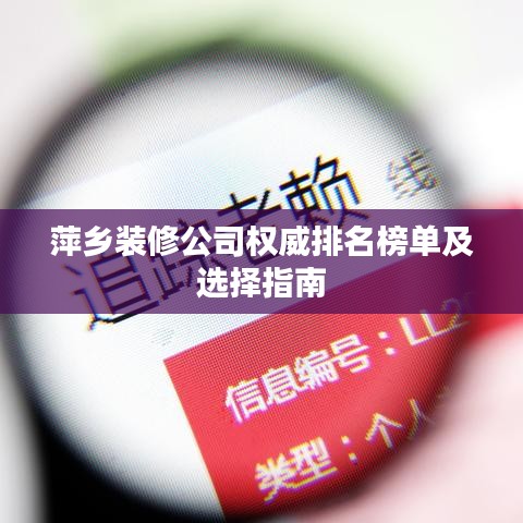 萍鄉(xiāng)裝修公司權威排名榜單及選擇指南