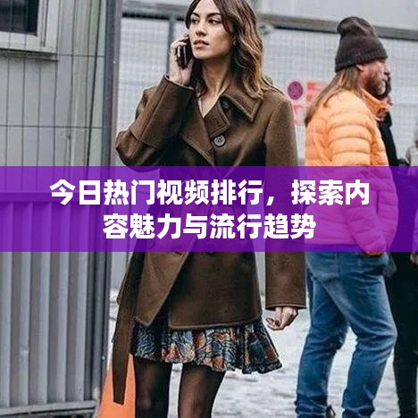 今日熱門視頻排行，探索內(nèi)容魅力與流行趨勢(shì)