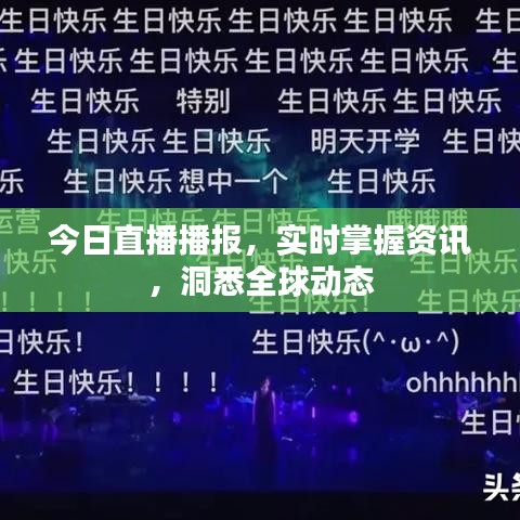 今日直播播報，實時掌握資訊，洞悉全球動態(tài)