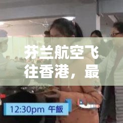 芬蘭航空飛往香港，最新攻略指南