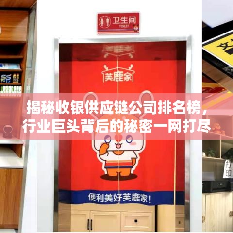 揭秘收銀供應(yīng)鏈公司排名榜，行業(yè)巨頭背后的秘密一網(wǎng)打盡！