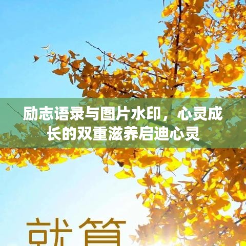 勵志語錄與圖片水印，心靈成長的雙重滋養(yǎng)啟迪心靈