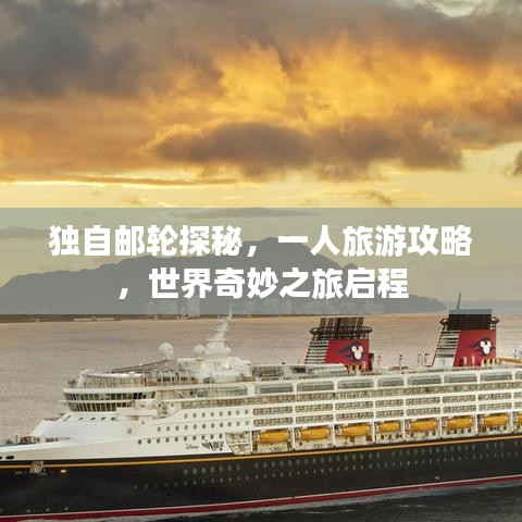 獨(dú)自郵輪探秘，一人旅游攻略，世界奇妙之旅啟程