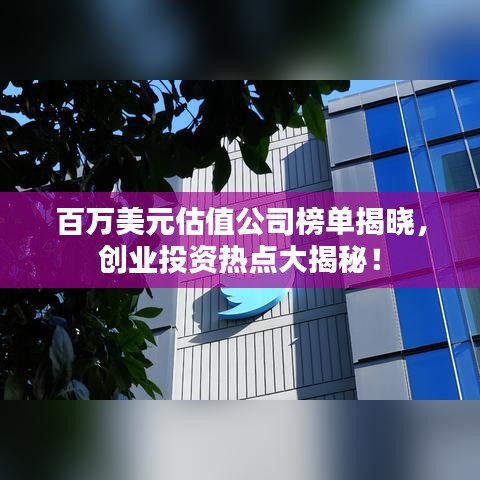 百萬(wàn)美元估值公司榜單揭曉，創(chuàng)業(yè)投資熱點(diǎn)大揭秘！