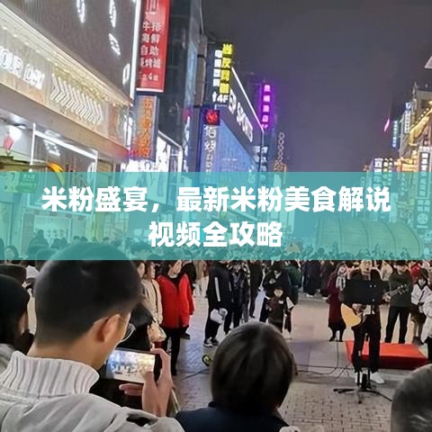 米粉盛宴，最新米粉美食解說視頻全攻略