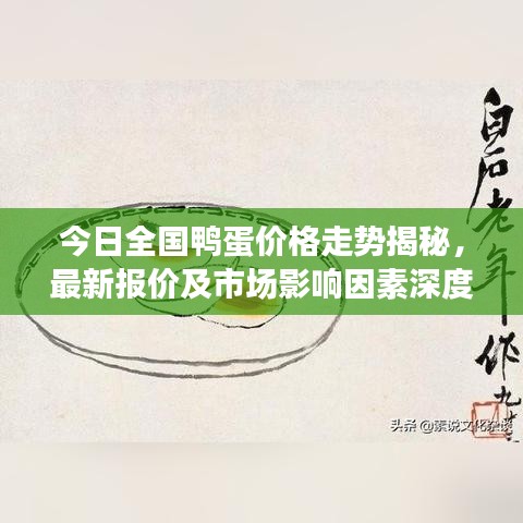 今日全國(guó)鴨蛋價(jià)格走勢(shì)揭秘，最新報(bào)價(jià)及市場(chǎng)影響因素深度解析