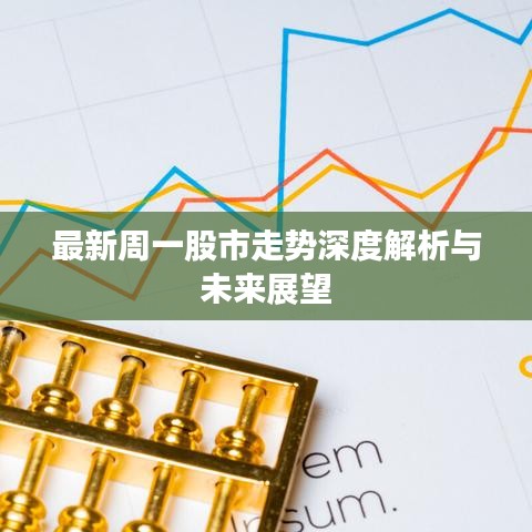 最新周一股市走勢深度解析與未來展望