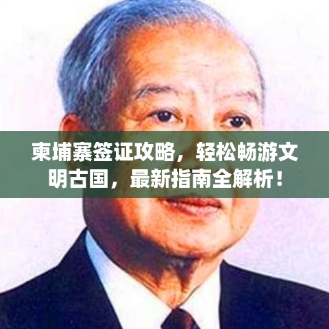 柬埔寨簽證攻略，輕松暢游文明古國(guó)，最新指南全解析！